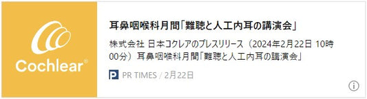 耳鼻咽喉科月間「難聴と人工内耳の講演会」 ～補聴器でも会話がききとりにくい方へ～