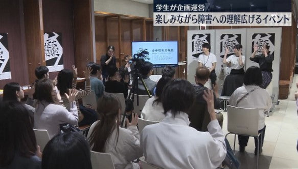 楽しみながら障害への理解広げるイベント　学生が企画運営