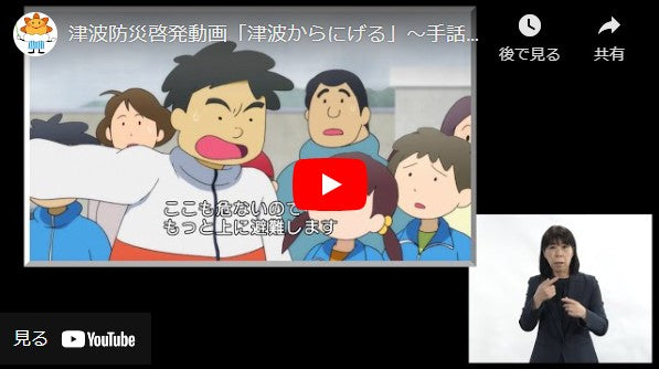 津波防災啓発動画「津波からにげる」～手話・日本語字幕～