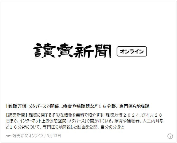 「難聴万博」メタバースで開催…療育や補聴器など１６分野、専門医らが解説