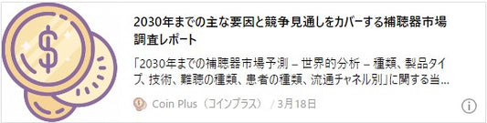 2030年までの主な要因と競争見通しをカバーする補聴器市場調査レポート