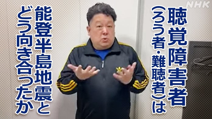 聴覚障害者（ろう者・難聴者）は能登半島地震とどう向き合ったか ～社会福祉法人 石川県聴覚障害者協会　藤平淳一業務執行理事にきく～