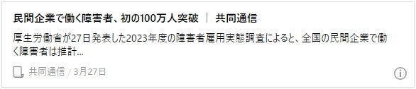 民間企業で働く障害者、初の100万人突破