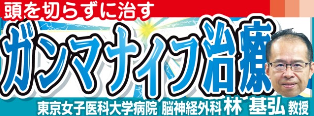 聴神経腫瘍の３タイプは最初の選択肢に／東京女子医科大学病院脳神経外科・林基弘教授