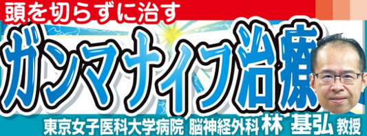 聴神経腫瘍の３タイプは最初の選択肢に／東京女子医科大学病院脳神経外科・林基弘教授