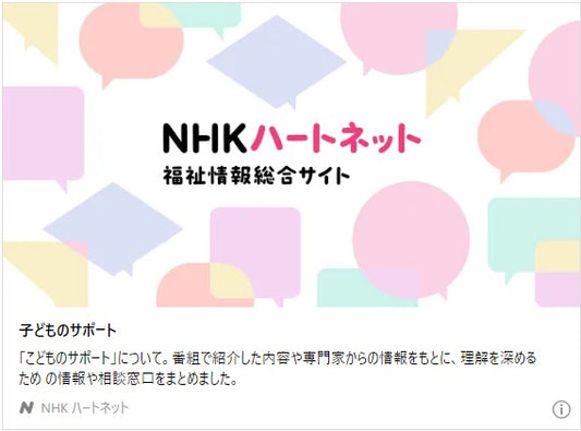 「子どものサポート」 基礎情報と相談窓口