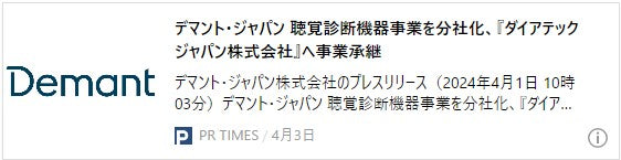 デマント・ジャパン 聴覚診断機器事業を分社化、『ダイアテックジャパン株式会社』へ事業承継