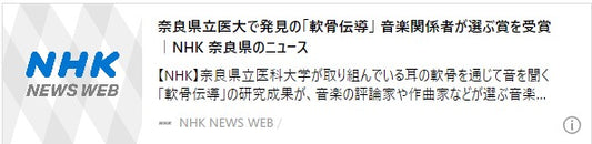 奈良県立医大で発見の「軟骨伝導」 音楽関係者が選ぶ賞を受賞