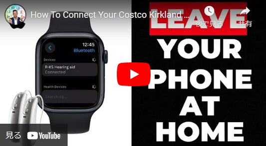 コストコのカークランド補聴器を Apple Watch に接続する方法