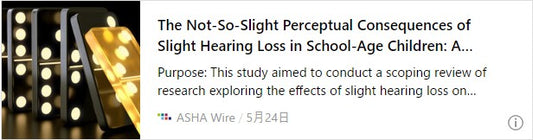 学齢期の子どもの軽度難聴がもたらす、それほど軽くない知覚的影響：スコープレビュー