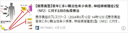 【慶應義塾】若年に多い難治性希少疾患、神経線維腫症2型（NF2）に対する初の免疫療法