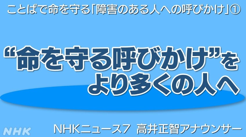 NHKニュース７ 高井正智アナ “命を守る呼びかけ” を もっと多くの人に届けるために