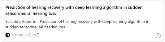 突発性感音難聴におけるディープラーニングアルゴリズムによる聴力回復の予測