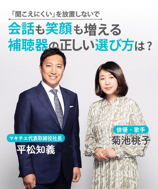 40代の頃、モスキート音がまったく聞こえず、聴力の低下を実感した菊池桃子さん。「聞こえにくい」を放置しないで、会話も笑顔も増える補聴器の正しい選び方は？