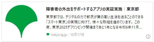 西新宿エリアの施設や店舗と連携し、障害のある方の外出をサポートするスマートサービスの実証を行います