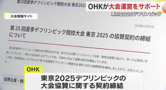 ユニバーサルなスポーツ観戦体験の提供へ　２５年開催「デフリンピック」をＯＨＫが協賛【岡山・香川】