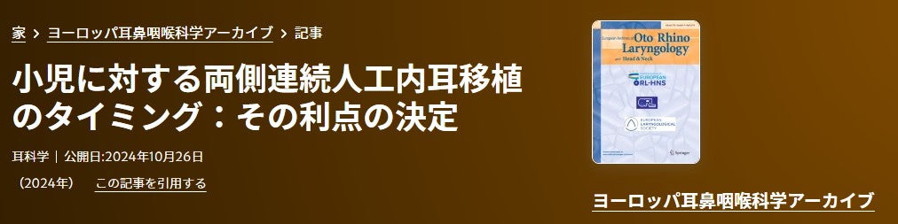 小児に対する両側連続人工内耳移植のタイミング：その利点の決定