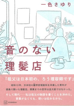 「私の祖父もろうの理髪師でした」…作者が「事実」をもとにして描く、「日本初」のろう理容師の真実