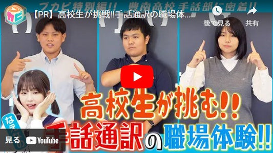 高校生が挑戦!!手話通訳の職場体験に密着！なえなのさんが手話通訳のしごとの魅力に迫ります！東京・豊南高校手話部に密着 [ブカピ特別編]