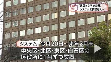 ＡＩ活用 窓口職員の話を文字で表示 札幌市が試験導入へ