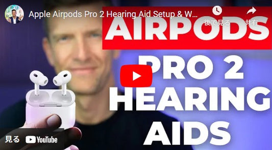 Apple Airpods Pro 2 補聴器のセットアップとウォークスルー 2024