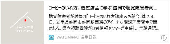 コーヒーのいれ方、機屋店主に学ぶ　盛岡で聴覚障害者向け講座