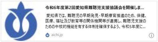 令和6年度第2回愛知県難聴児支援協議会を開催します