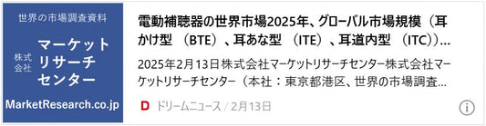 電動補聴器の世界市場2025年、グローバル市場規模（耳かけ型 （BTE）、耳あな型 （ITE）、耳道内型 （ITC））・分析レポートを発表