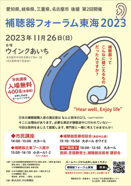 耳鼻咽喉科医、言語聴覚士、補聴器技能者、そして市民が集う「補聴器フォーラム東海2023」 11月26日（日）ウインクあいち　にて開催