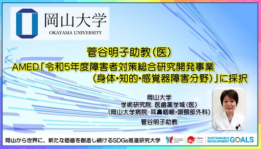 【岡山大学】菅谷明子助教（医）がAMED「令和5年度障害者対策総合研究開発事業（身体・知的・感覚器障害分野）」に採択