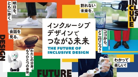 合理的配慮の提供の義務化が4月からスタート！「インクルーシブデザインでつながる未来：ウィークリーフェア」