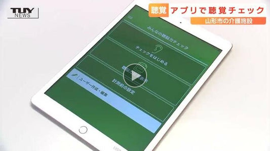 「聴覚機能の衰え」かも？　アプリ使って早期発見・解決目指す