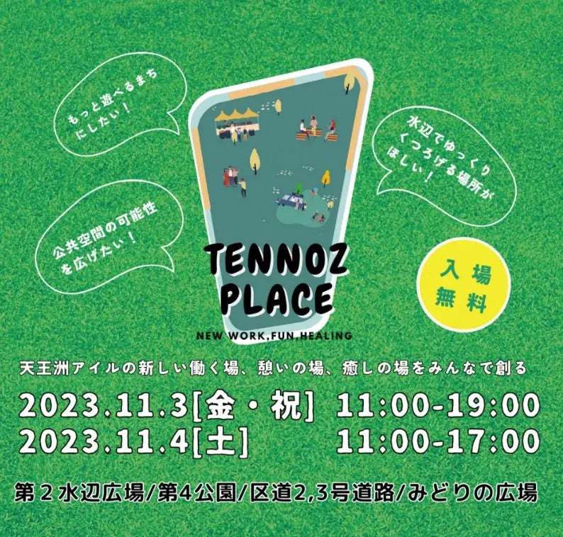 「TENNOZ　PLACE」（11月3日（金・祝）、４日（土）でヘルプマーク・ヘルプカードのPR活動を行います。