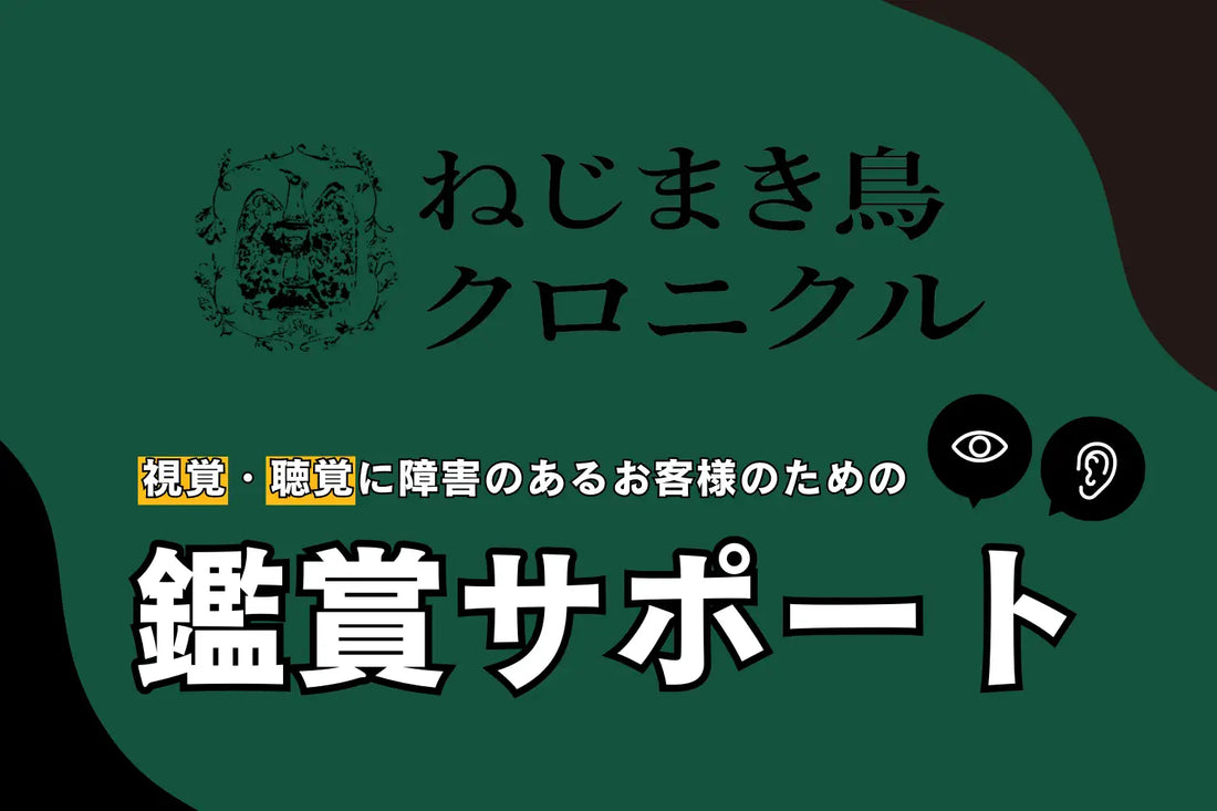 舞台『ねじまき鳥クロニクル』鑑賞サポート実施決定！【舞台説明会／ポータブル字幕機提供サービス】