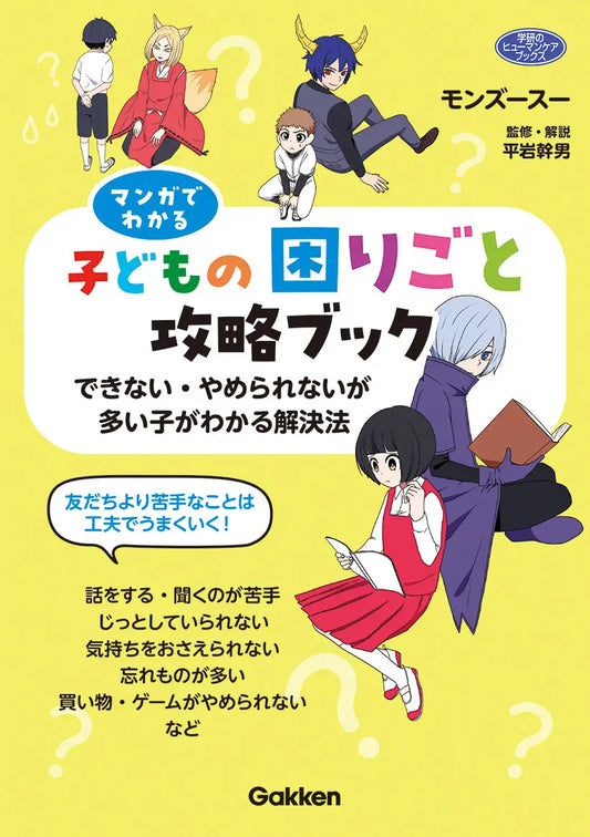 発達障害のある子ども向けコミック『マンガでわかる子どもの困りごと攻略ブック』発売！　生活や学習での「できない」「やめられない」を解決するヒントを見つけ出す