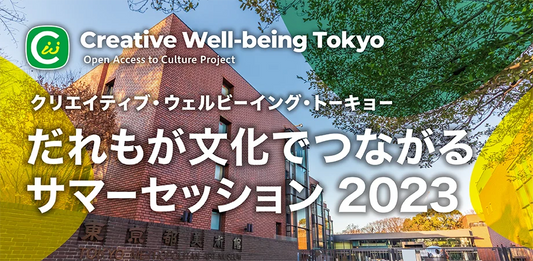 芸術文化による共生社会の実現に向けた“新たなコミュニケーションのあり方“を創造する、9日間。「だれもが文化でつながるサマーセッション2023」を初開催！