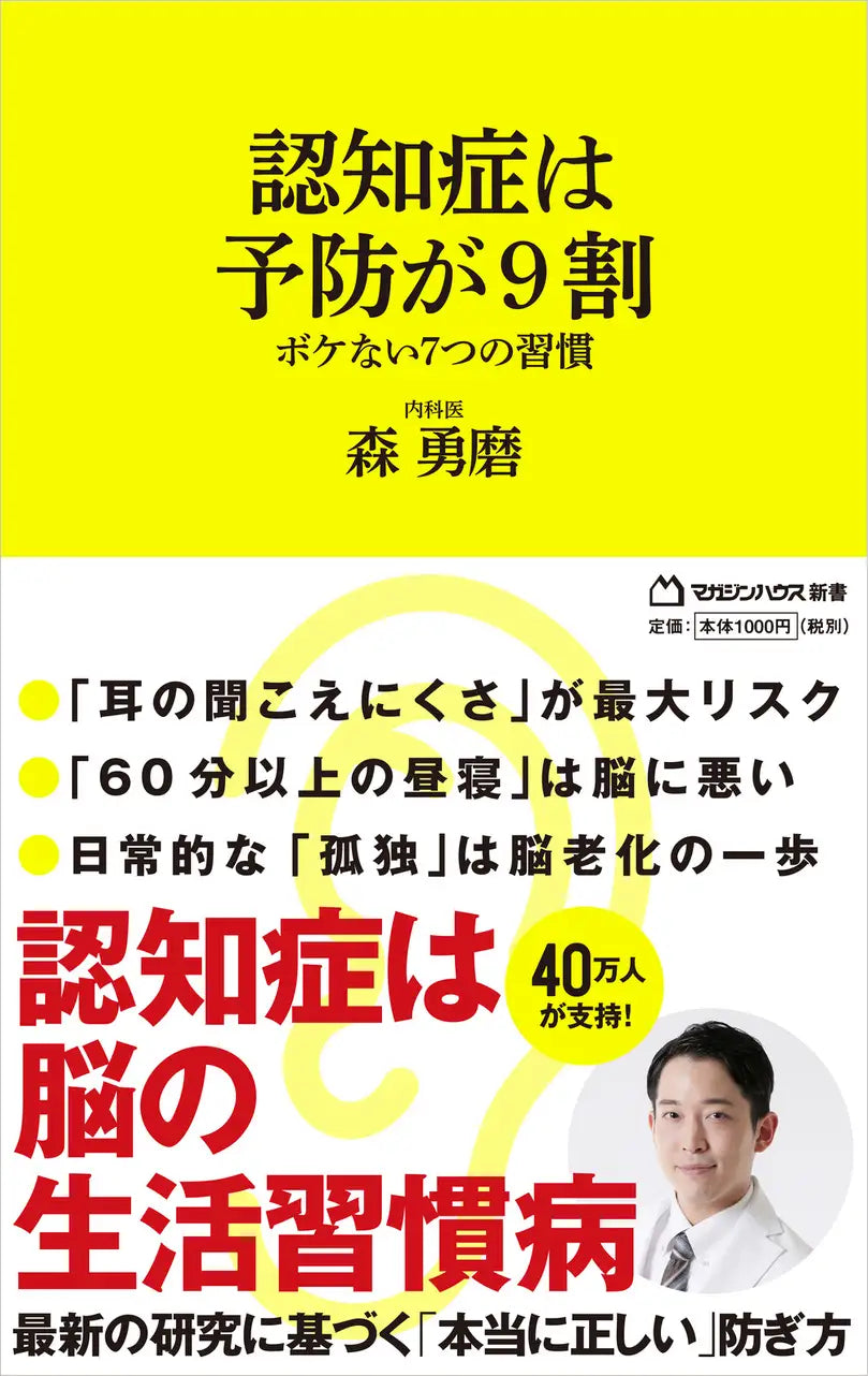 【予防医学のプロが教える】最新の研究に基づく「本当に正しい」認知症の防ぎ方。内科医 森勇磨『認知症は予防が９割』が続々重版!!