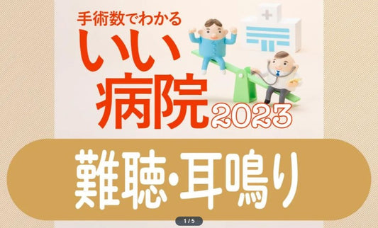 【難聴・耳鳴り】難聴は認知症発症の最大リスク因子　60代後半では3人に1人の聞こえが悪化