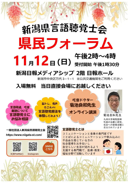 【新潟医療福祉大学】「新潟県言語聴覚士会県民フォーラム」を１１月１２日㈰に開催！吃音ドクターのオンライン講演や、言語聴覚療法の体験を実施！