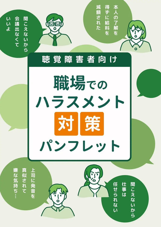 公平な職場環境への第一歩：聴覚障害者向けハラスメント対策パンフレット公開