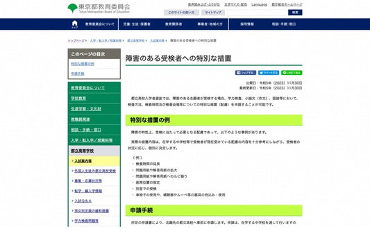 【高校受験2024】都立高、障害のある受検者への特別措置…申請受付