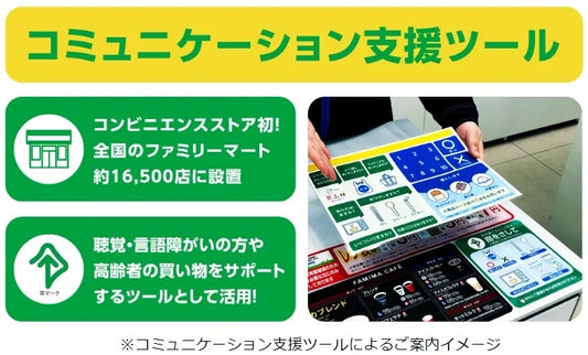 聴覚・言語障がいのある方や高齢者をサポート　コンビニエンスストアで初めてお買い物をサポートするボードを全店に設置