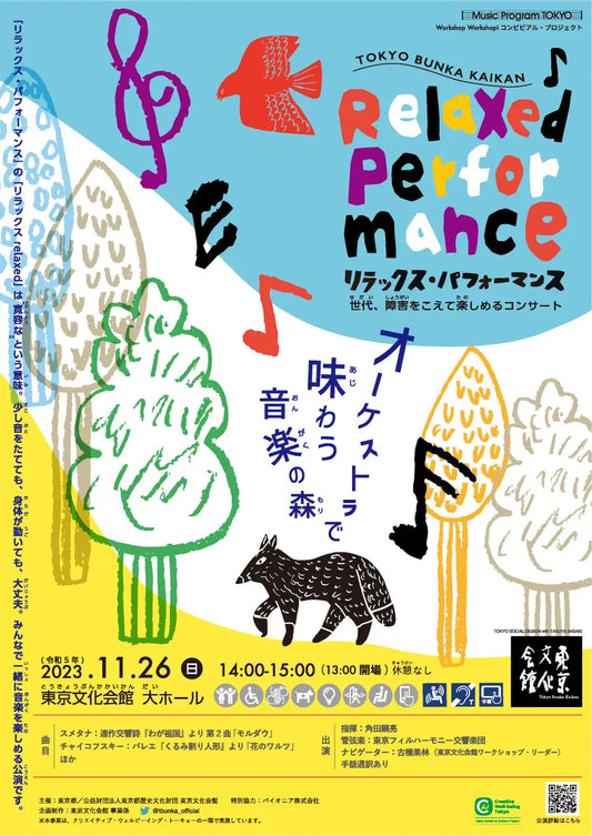 「東京文化会館 リラックス・パフォーマンス～世代、障害をこえて楽しめるコンサート～」を11/26に開催