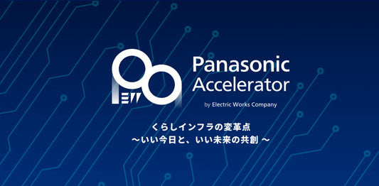 アクセラレータープログラム2023に選出 『障がい者にやさしい簡易型センサリールームの開発』〜Lean on MeとPanasonic EW社が共創開始〜