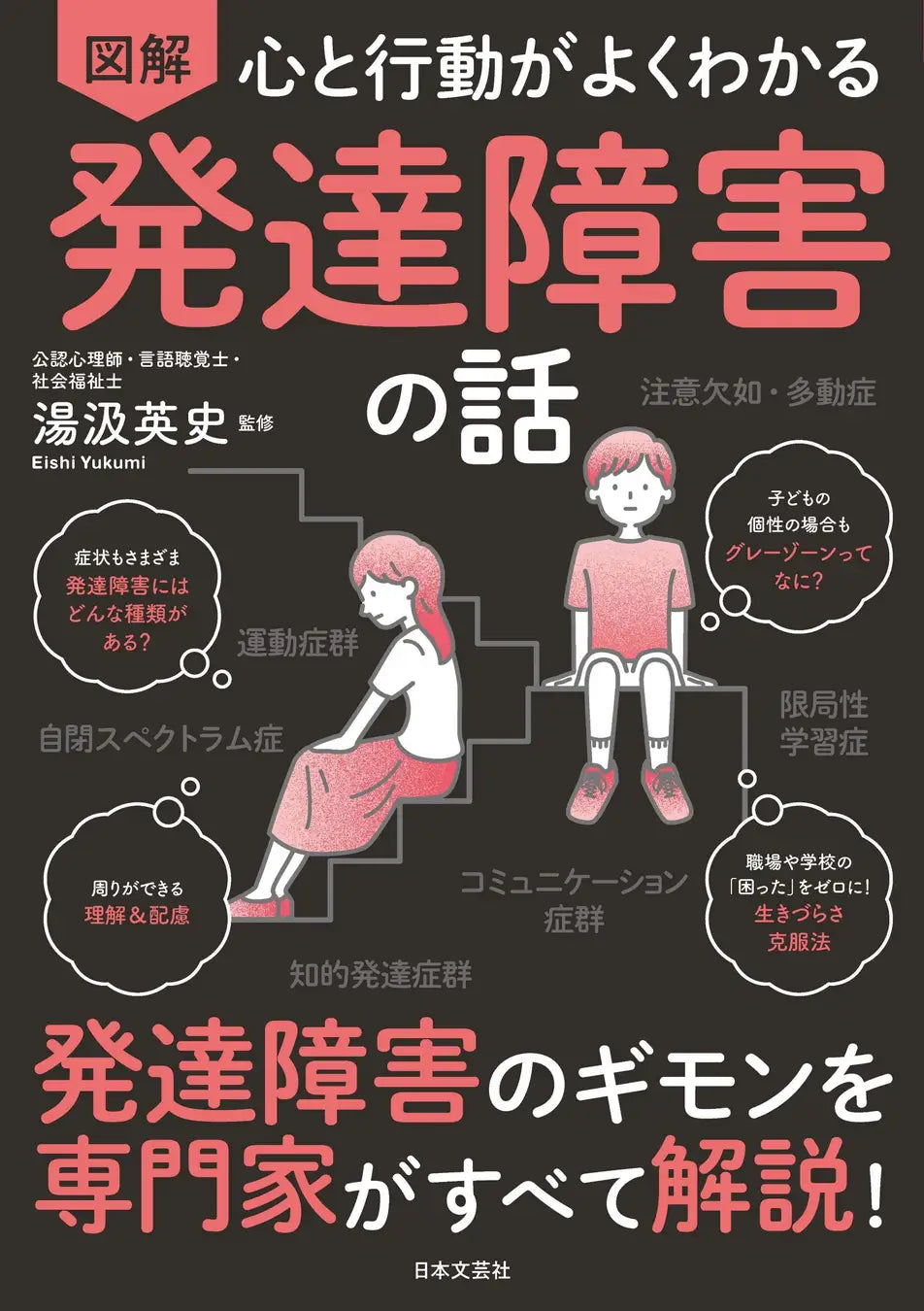 発達障害の正しい知識や最新の情報から、周りのサポート法、対処法を図解とイラストでわかりやすく解説！『心と行動がよくわかる　図解　発達障害の話』3月22日発売！