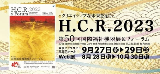 世界の福祉機器を一堂に集めたアジア最大規模の国際展示会「H.C.R. 2023 第50回国際福祉機器展&フォーラム」へ「VUEVO」を出展します。