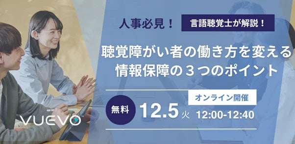 【12/5(火)12時】無料オンラインセミナー「言語聴覚士が解説！聴覚障がい者の働き方を変える情報保障の３つのポイント」を開催