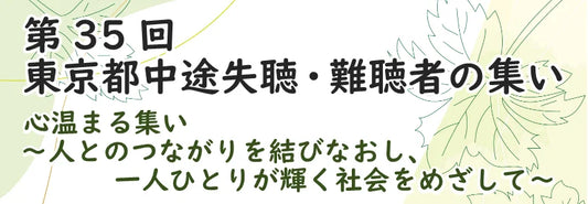 2024年1月14日（日）「第35回　東京都中途失聴・難聴者の集い」へ「VUEVO」を出展します