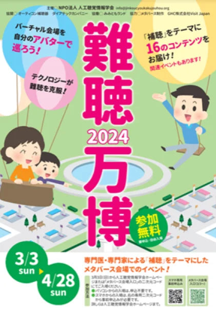 「2024難聴万博」のリアル講演会で「VUEVO（ビューボ）」による情報保障と展示を実施します