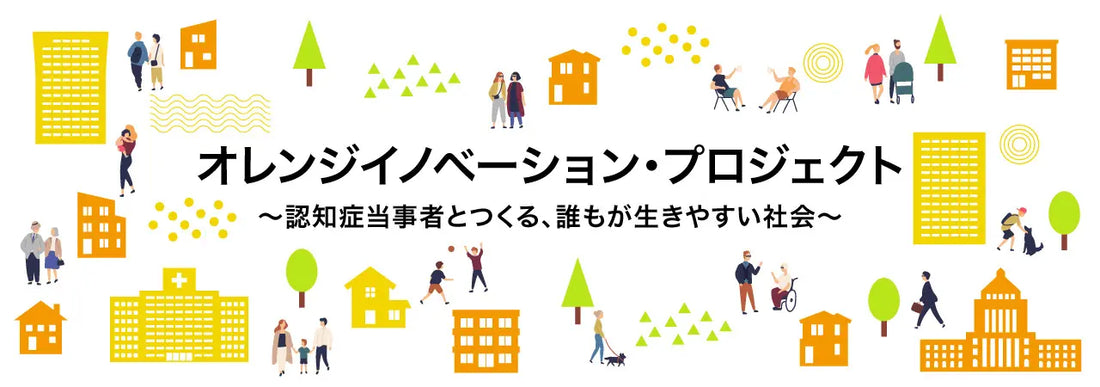 話せる伝言板「ケアびー」を開発するHubbit株式会社、認知症当事者参画型開発の普及を推進する「オレンジイノベーション・プロジェクト」に参画